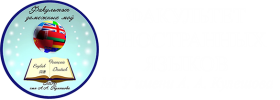 Факультет иностранных языков МГУ имени А. А. Кулешова